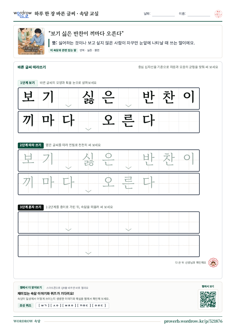 “보기 싫은 반찬이 끼마다 오른다” 바른 글씨 따라쓰기 학습지 A4 미리보기