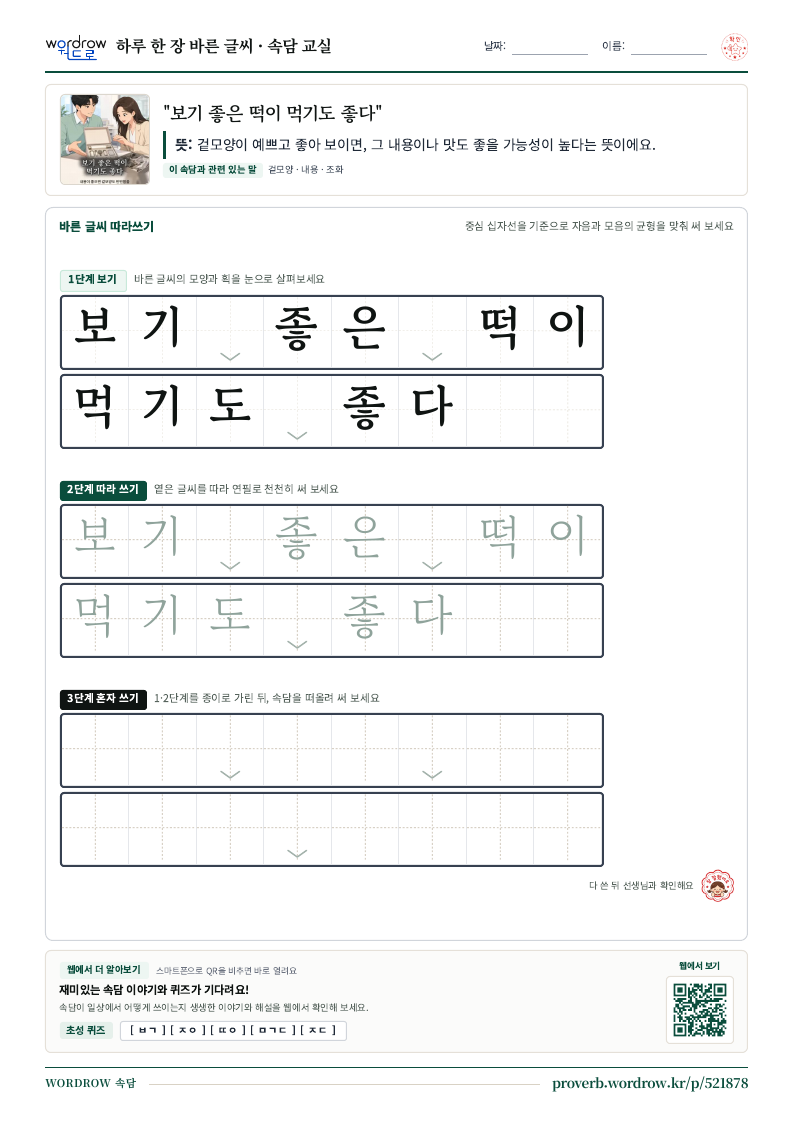 “보기 좋은 떡이 먹기도 좋다” 바른 글씨 따라쓰기 학습지 A4 미리보기
