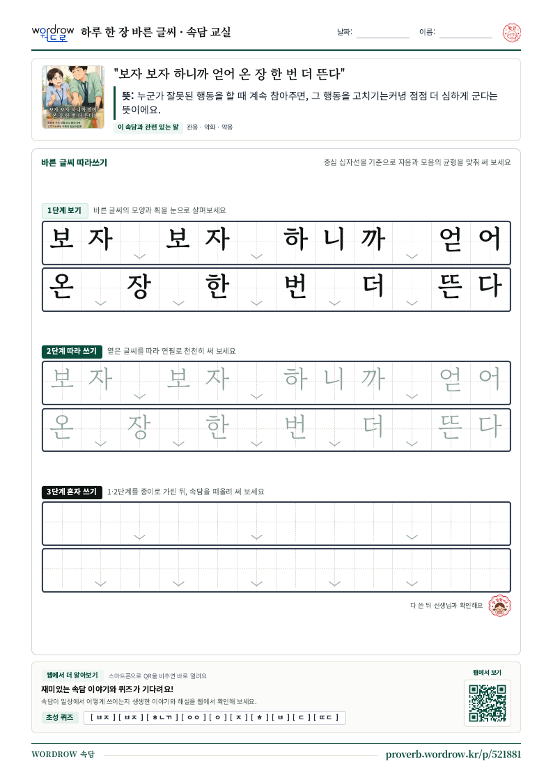 “보자 보자 하니까 얻어 온 장 한 번 더 뜬다” 바른 글씨 따라쓰기 학습지 A4 미리보기