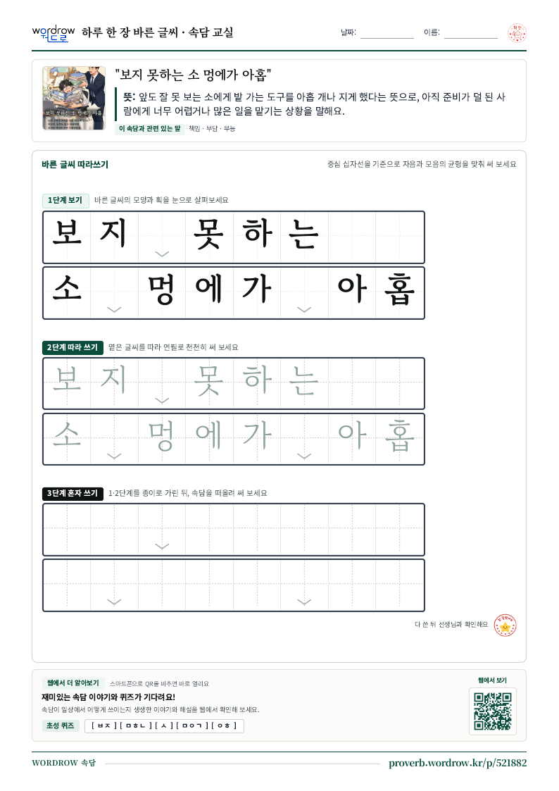 “보지 못하는 소 멍에가 아홉” 바른 글씨 따라쓰기 학습지 A4 미리보기