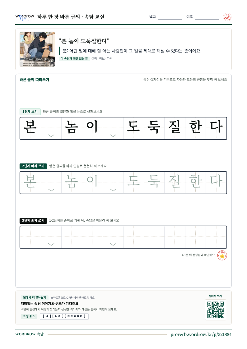 “본 놈이 도둑질한다” 바른 글씨 따라쓰기 학습지 A4 미리보기