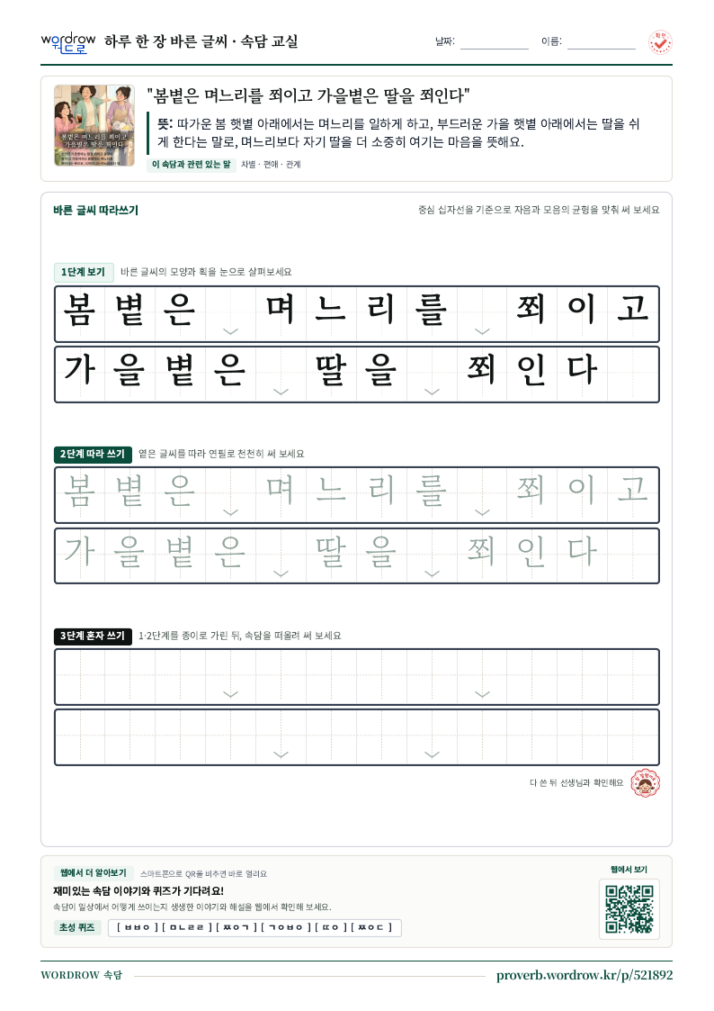 “봄볕은 며느리를 쬐이고 가을볕은 딸을 쬐인다” 바른 글씨 따라쓰기 학습지 A4 미리보기