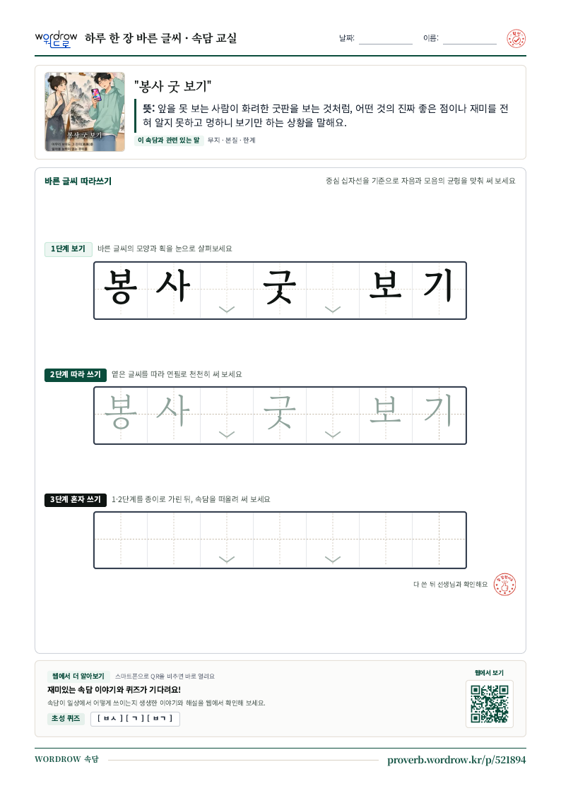 “봉사 굿 보기” 바른 글씨 따라쓰기 학습지 A4 미리보기