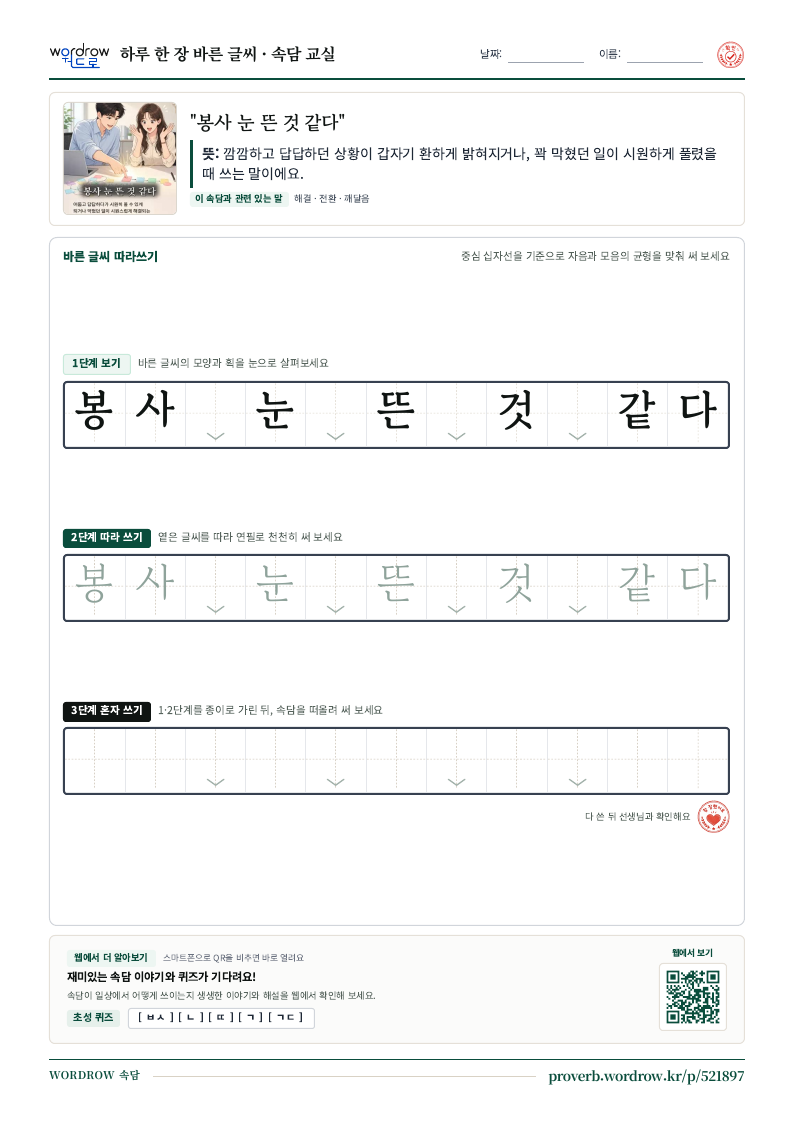 “봉사 눈 뜬 것 같다” 바른 글씨 따라쓰기 학습지 A4 미리보기