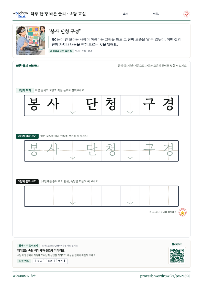“봉사 단청 구경” 바른 글씨 따라쓰기 학습지 A4 미리보기
