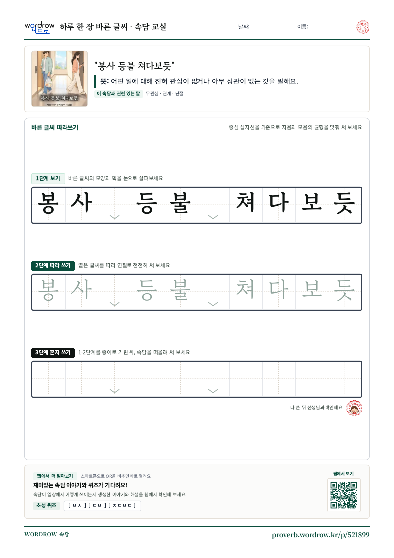 “봉사 등불 쳐다보듯” 바른 글씨 따라쓰기 학습지 A4 미리보기