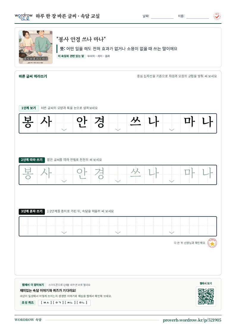 “봉사 안경 쓰나 마나” 바른 글씨 따라쓰기 학습지 A4 미리보기