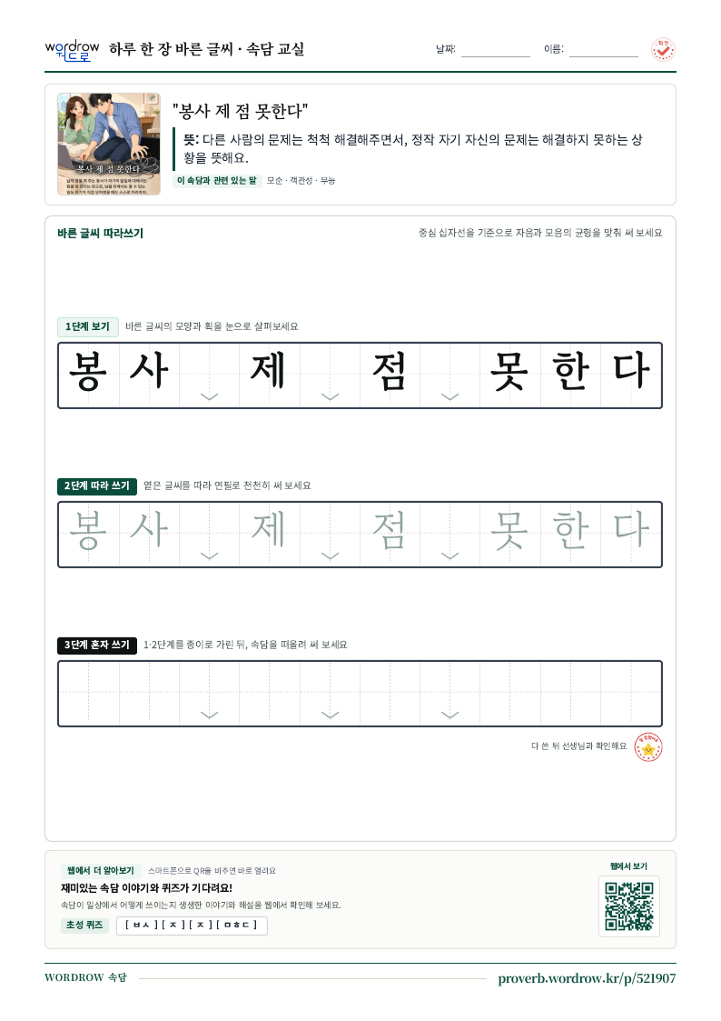 “봉사 제 점 못한다” 바른 글씨 따라쓰기 학습지 A4 미리보기