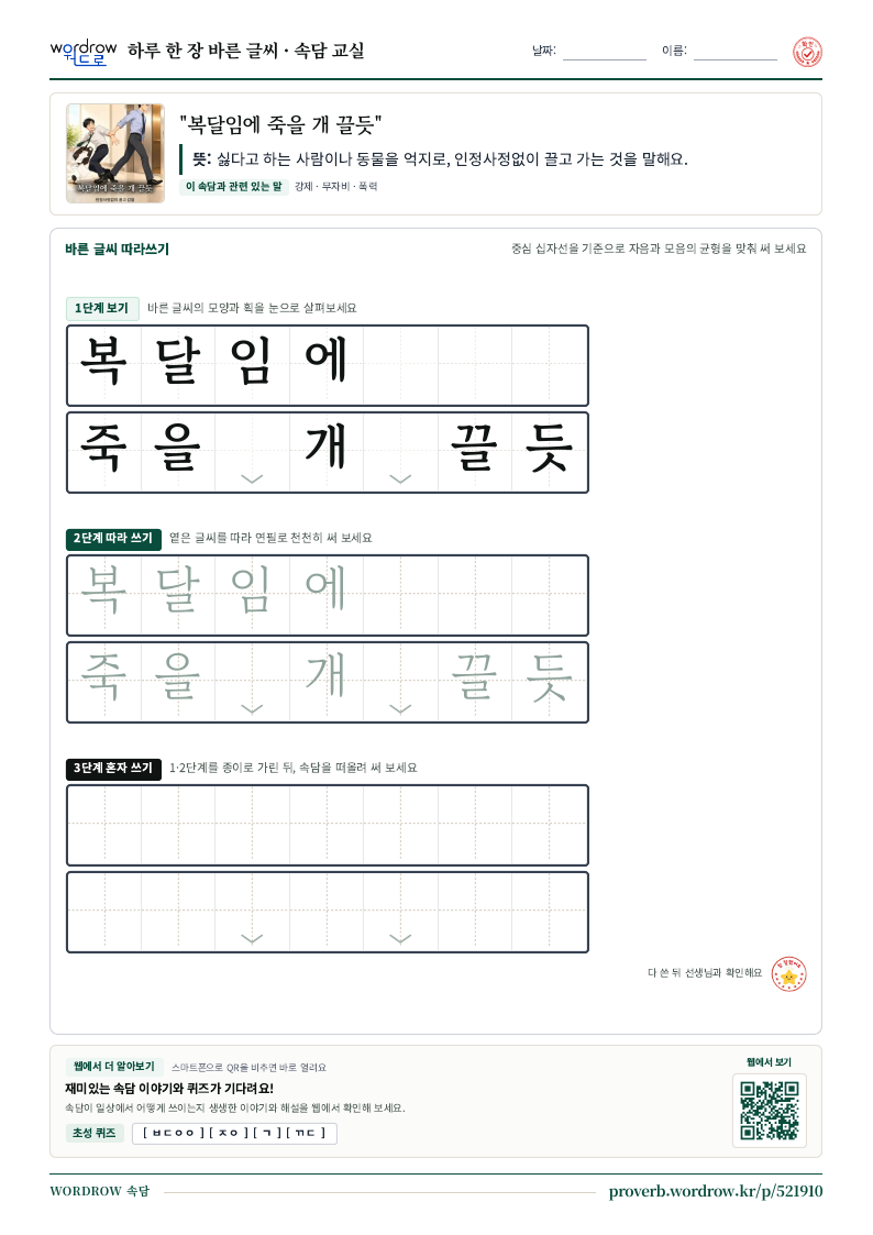 “복달임에 죽을 개 끌듯” 바른 글씨 따라쓰기 학습지 A4 미리보기