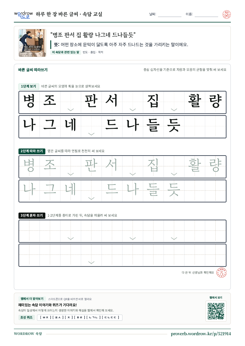 “병조 판서 집 활량 나그네 드나들듯” 바른 글씨 따라쓰기 학습지 A4 미리보기