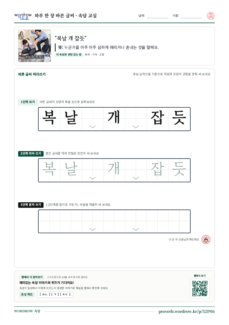 “복날 개 잡듯” 바른 글씨 따라쓰기 학습지 A4 미리보기
