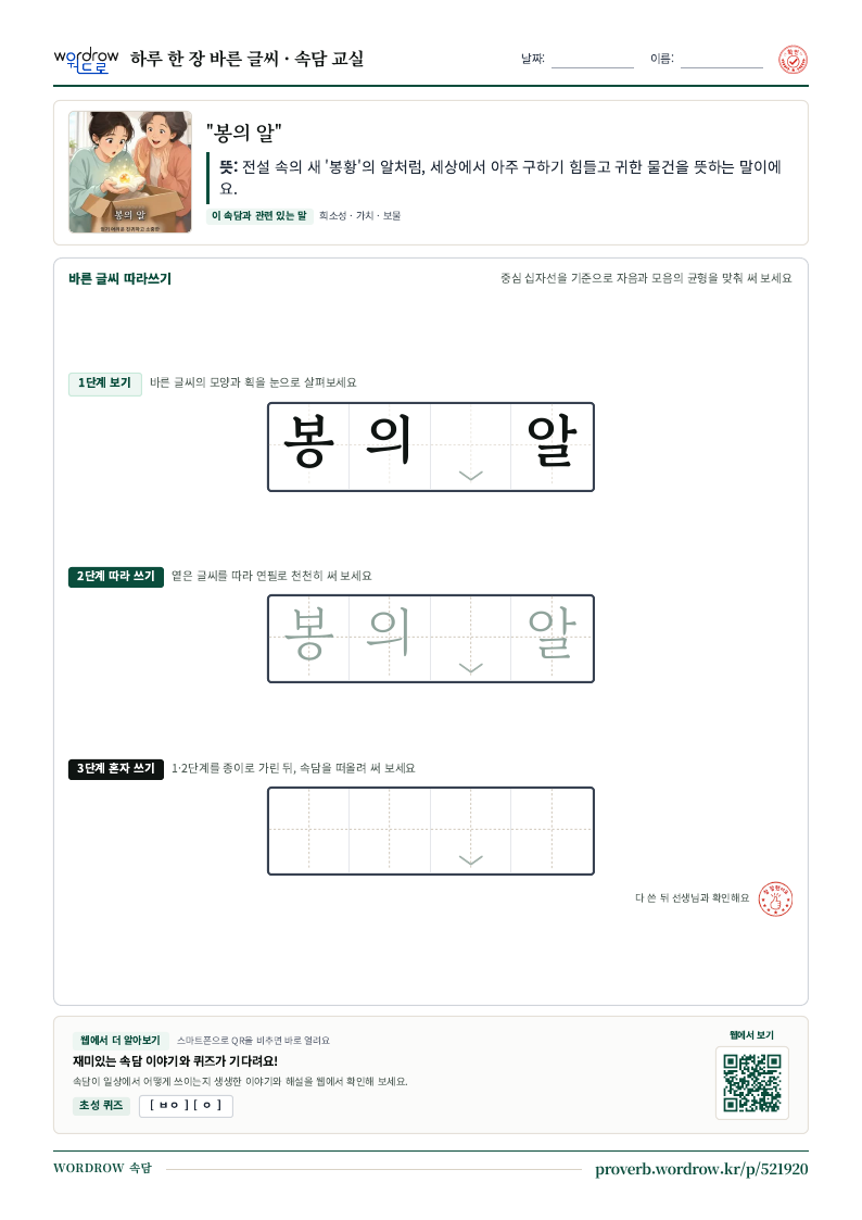 “봉의 알” 바른 글씨 따라쓰기 학습지 A4 미리보기