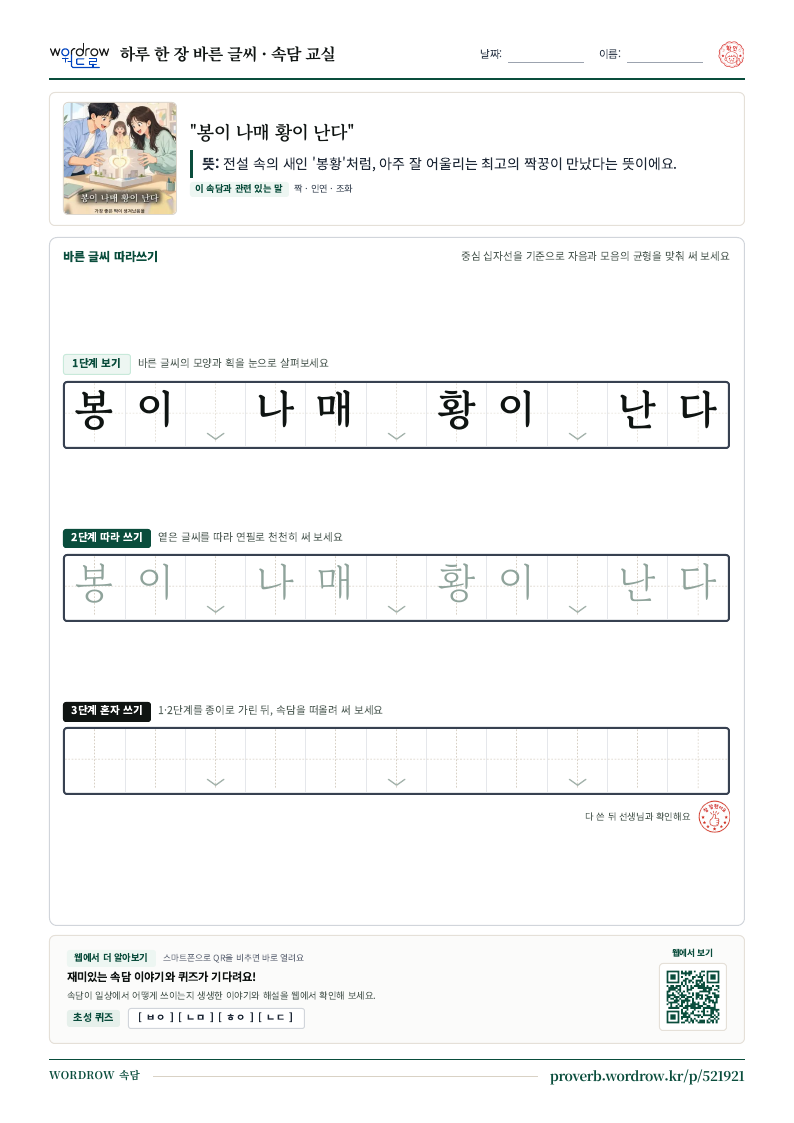 “봉이 나매 황이 난다” 바른 글씨 따라쓰기 학습지 A4 미리보기