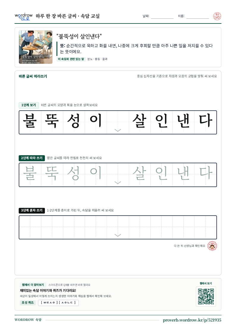 “불뚝성이 살인낸다” 바른 글씨 따라쓰기 학습지 A4 미리보기