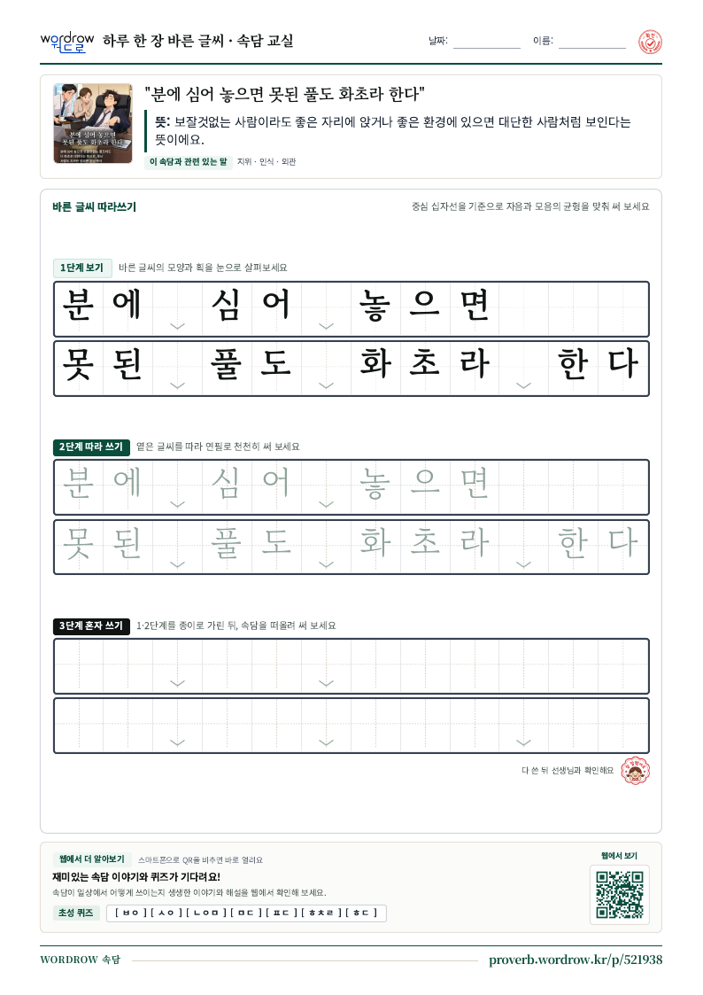 “분에 심어 놓으면 못된 풀도 화초라 한다” 바른 글씨 따라쓰기 학습지 A4 미리보기