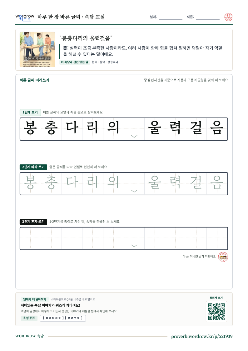 “봉충다리의 울력걸음” 바른 글씨 따라쓰기 학습지 A4 미리보기