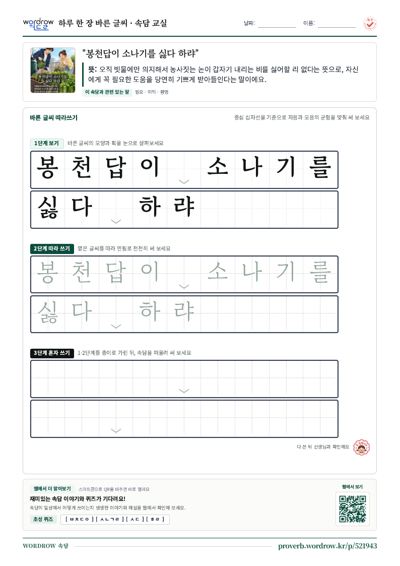“봉천답이 소나기를 싫다 하랴” 바른 글씨 따라쓰기 학습지 A4 미리보기