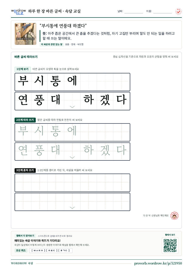 “부시통에 연풍대 하겠다” 바른 글씨 따라쓰기 학습지 A4 미리보기