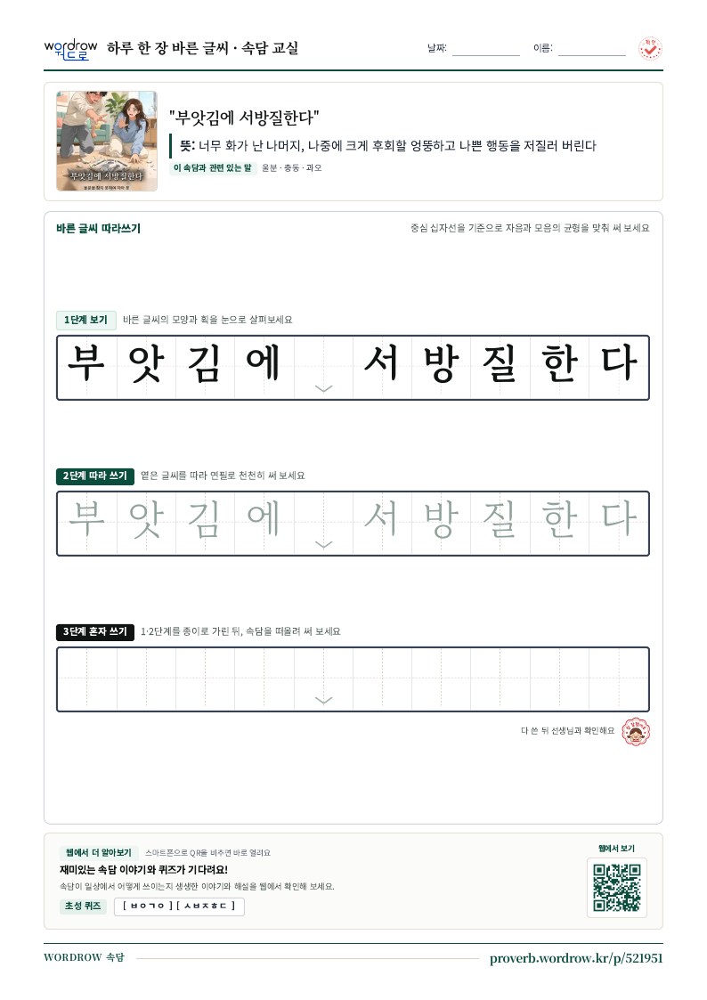 “부앗김에 서방질한다” 바른 글씨 따라쓰기 학습지 A4 미리보기