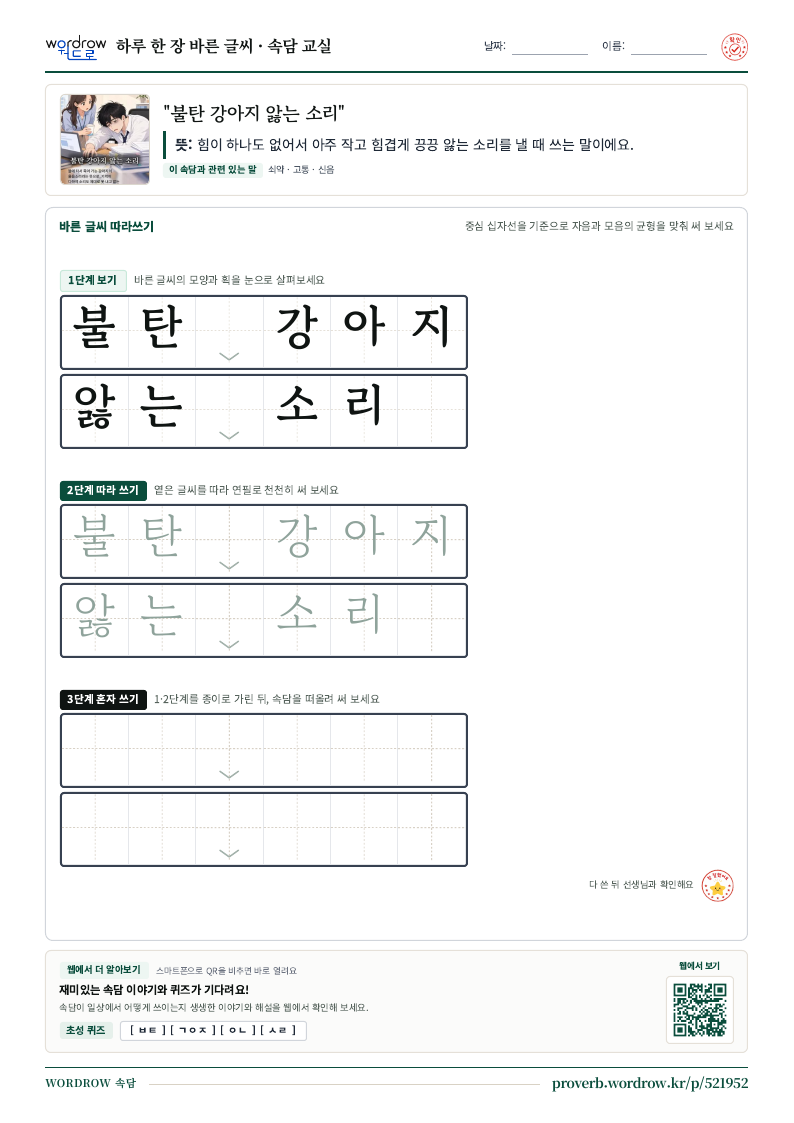 “불탄 강아지 앓는 소리” 바른 글씨 따라쓰기 학습지 A4 미리보기