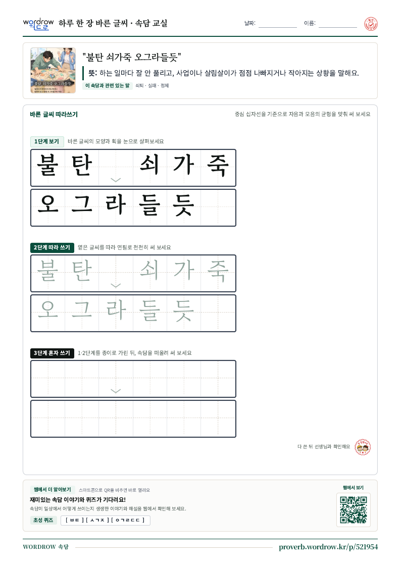 “불탄 쇠가죽 오그라들듯” 바른 글씨 따라쓰기 학습지 A4 미리보기