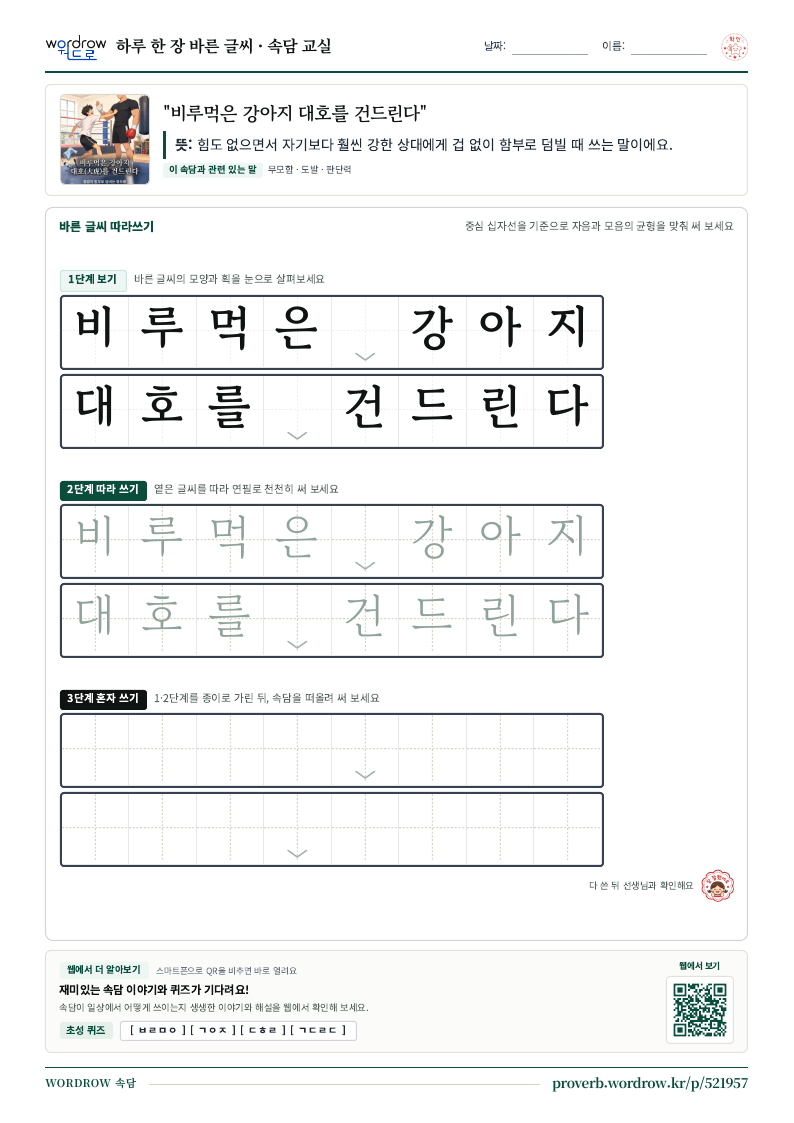 “비루먹은 강아지 대호를 건드린다” 바른 글씨 따라쓰기 학습지 A4 미리보기