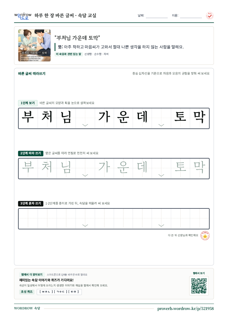 “부처님 가운데 토막” 바른 글씨 따라쓰기 학습지 A4 미리보기