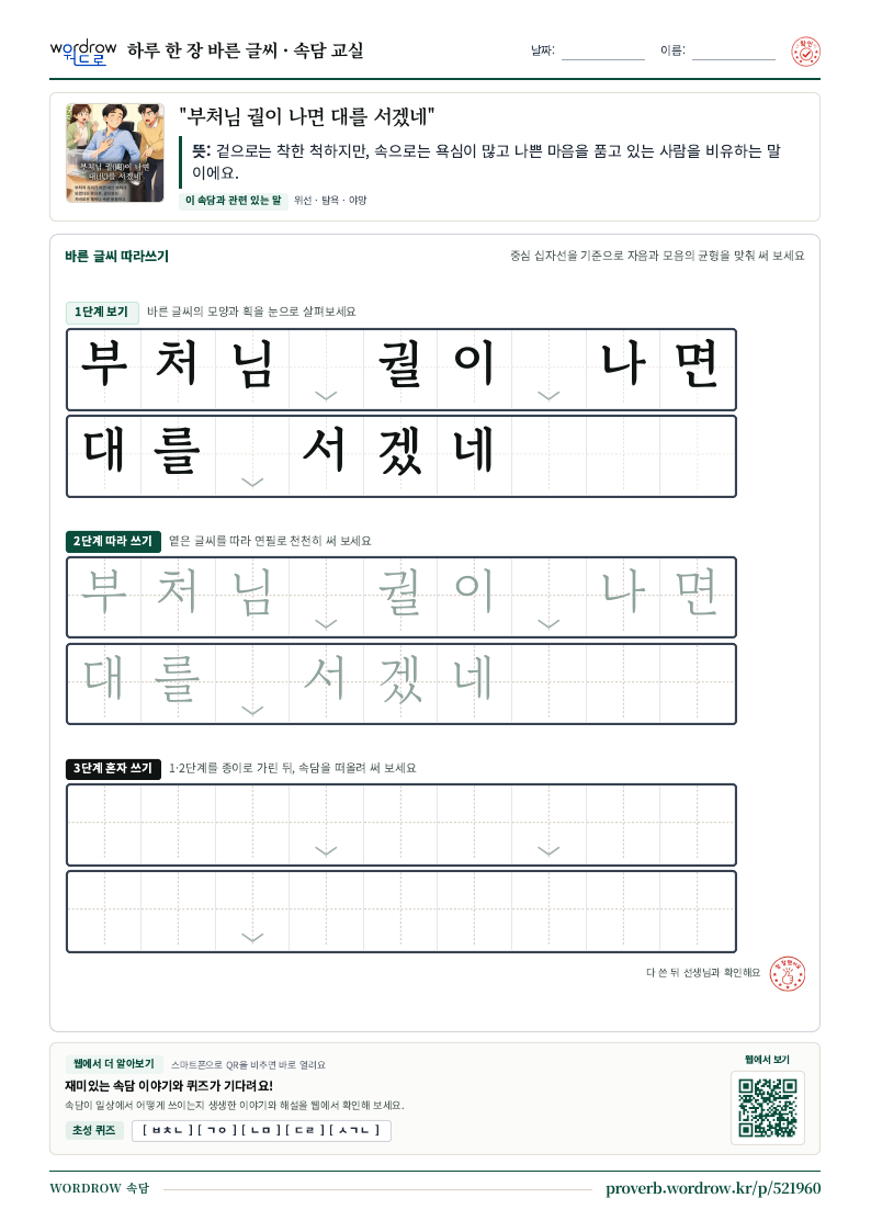 “부처님 궐이 나면 대를 서겠네” 바른 글씨 따라쓰기 학습지 A4 미리보기