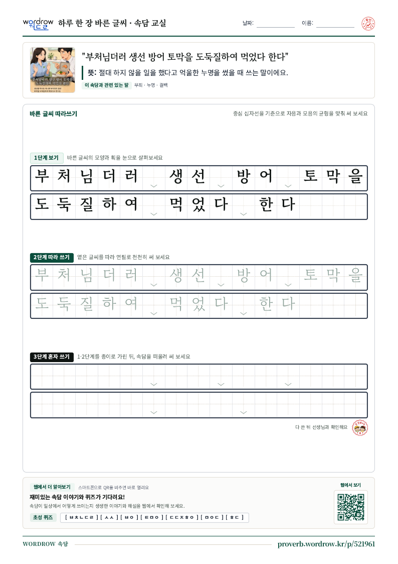“부처님더러 생선 방어 토막을 도둑질하여 먹었다 한다” 바른 글씨 따라쓰기 학습지 A4 미리보기
