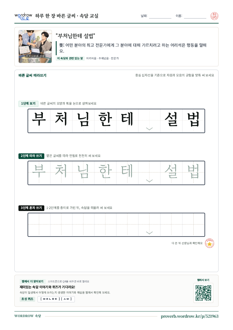 “부처님한테 설법” 바른 글씨 따라쓰기 학습지 A4 미리보기