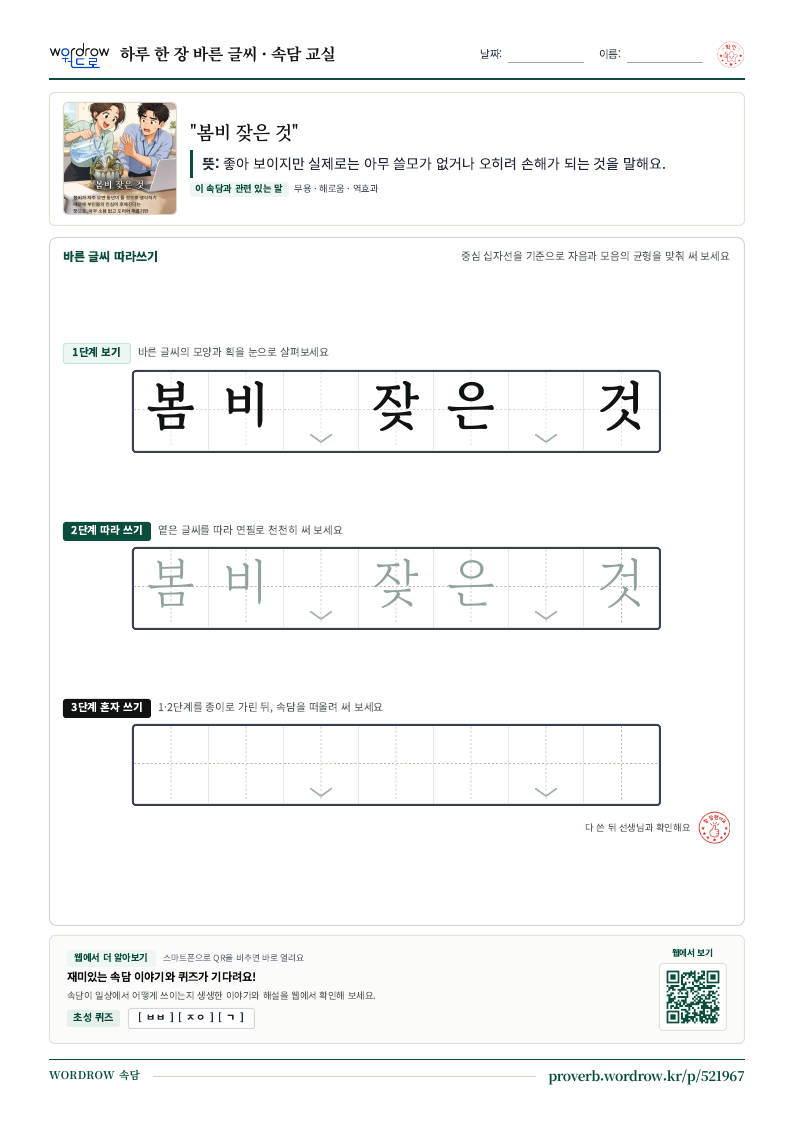 “봄비 잦은 것” 바른 글씨 따라쓰기 학습지 A4 미리보기