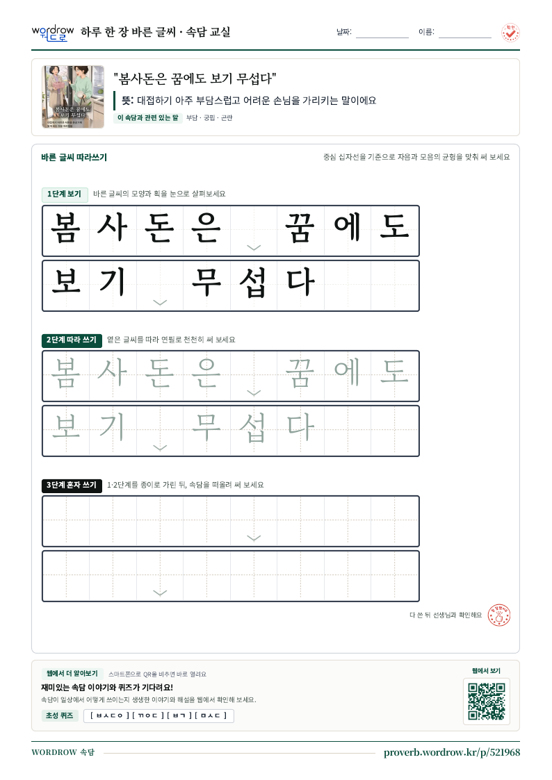 “봄사돈은 꿈에도 보기 무섭다” 바른 글씨 따라쓰기 학습지 A4 미리보기