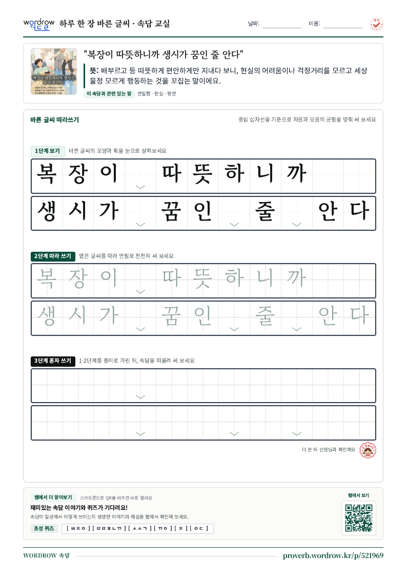 “복장이 따뜻하니까 생시가 꿈인 줄 안다” 바른 글씨 따라쓰기 학습지 A4 미리보기