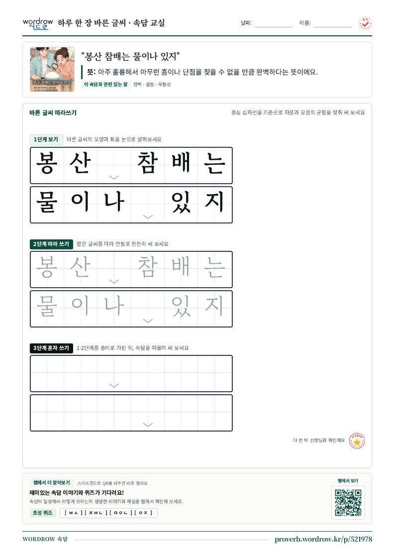 “봉산 참배는 물이나 있지” 바른 글씨 따라쓰기 학습지 A4 미리보기