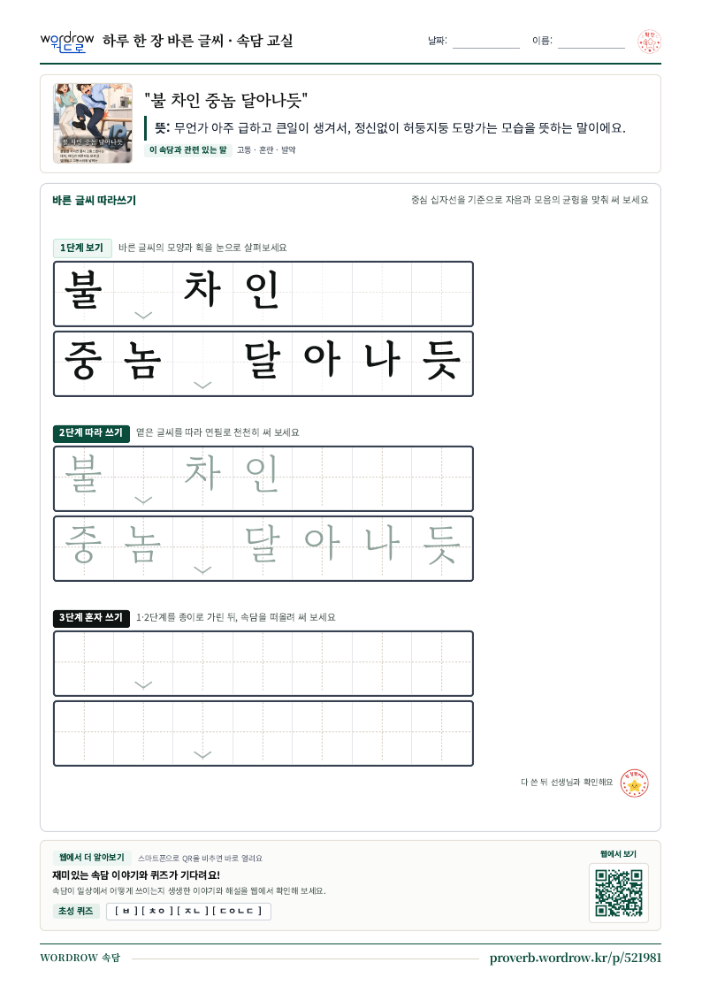 “불 차인 중놈 달아나듯” 바른 글씨 따라쓰기 학습지 A4 미리보기