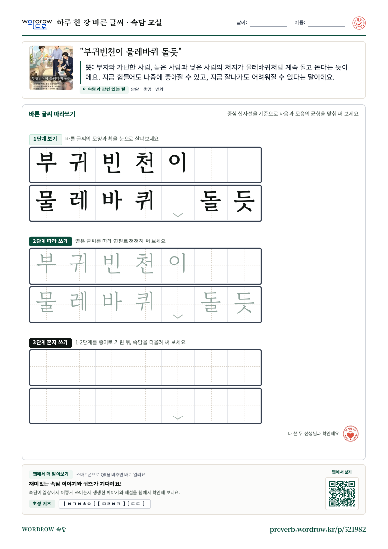 “부귀빈천이 물레바퀴 돌듯” 바른 글씨 따라쓰기 학습지 A4 미리보기