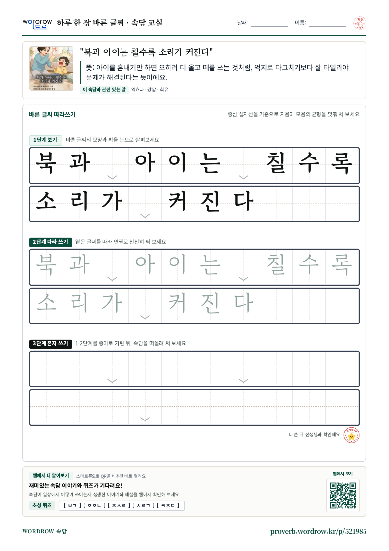 “북과 아이는 칠수록 소리가 커진다” 바른 글씨 따라쓰기 학습지 A4 미리보기