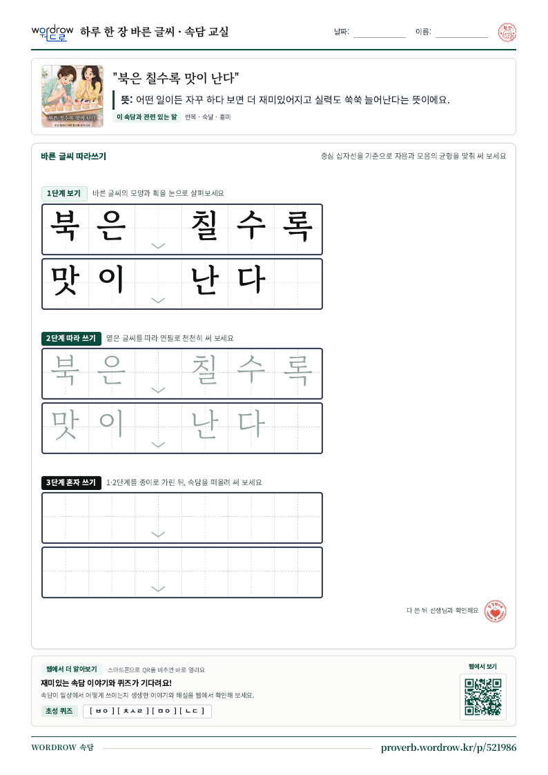 “북은 칠수록 맛이 난다” 바른 글씨 따라쓰기 학습지 A4 미리보기