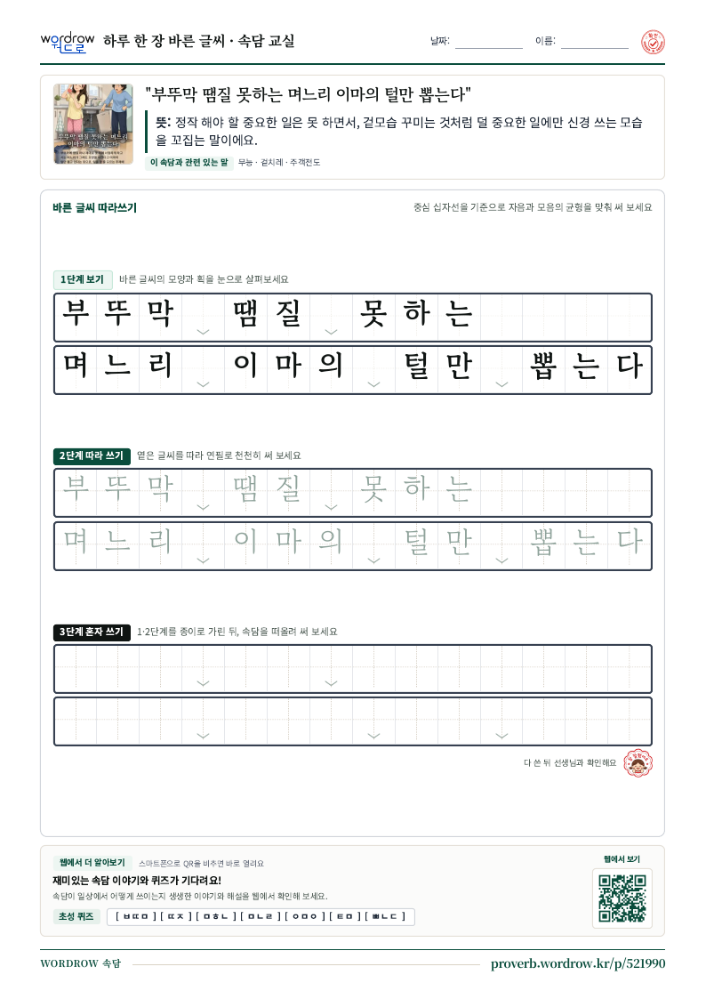 “부뚜막 땜질 못하는 며느리 이마의 털만 뽑는다” 바른 글씨 따라쓰기 학습지 A4 미리보기