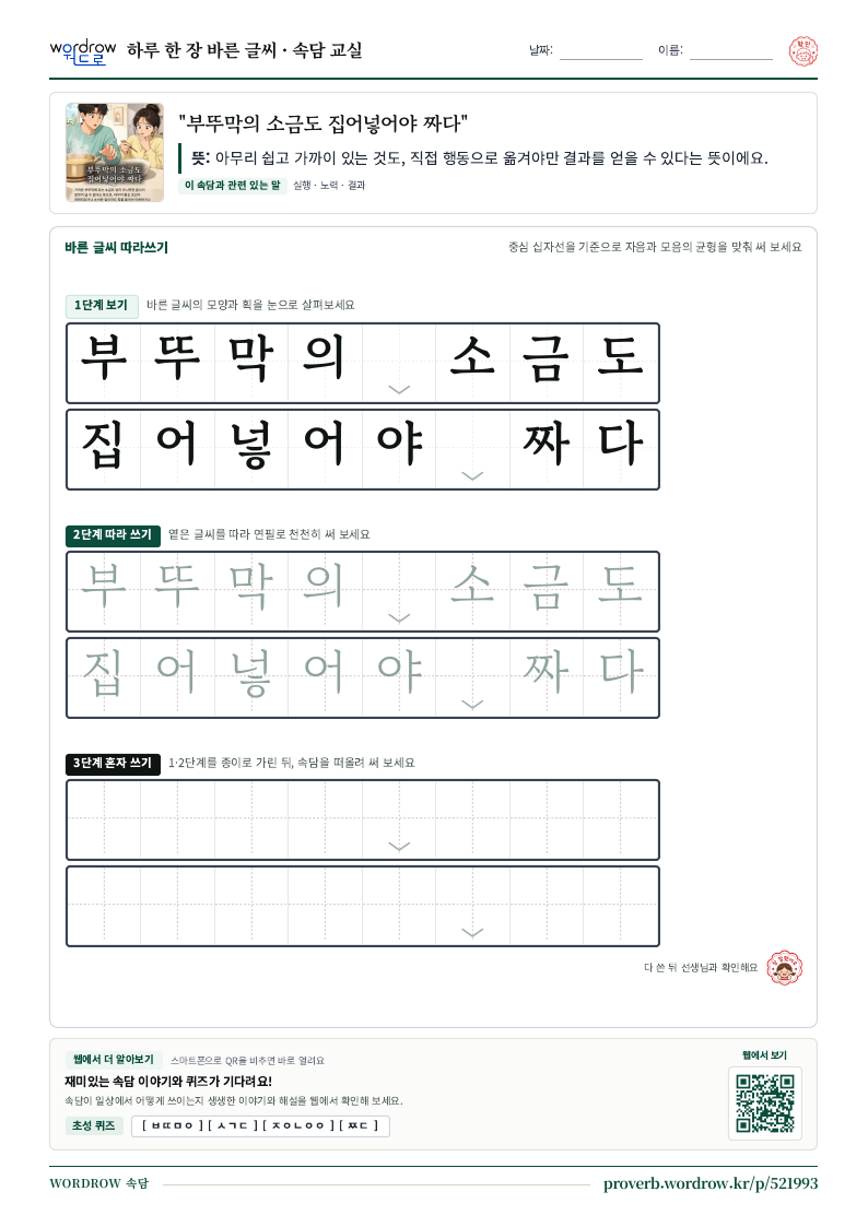 “부뚜막의 소금도 집어넣어야 짜다” 바른 글씨 따라쓰기 학습지 A4 미리보기