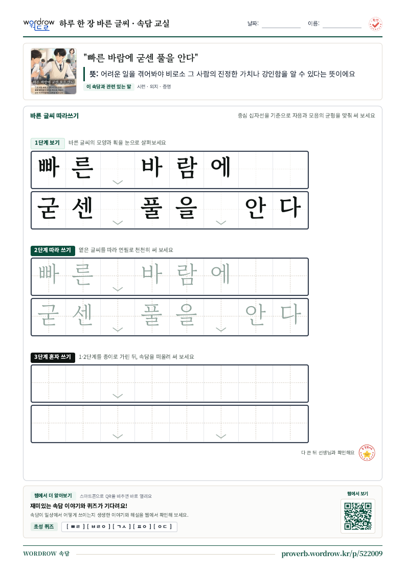 “빠른 바람에 굳센 풀을 안다” 바른 글씨 따라쓰기 학습지 A4 미리보기