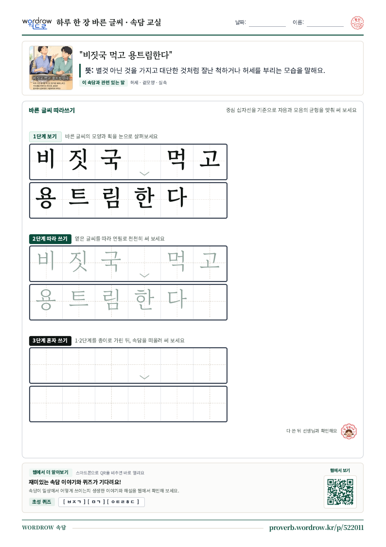 “비짓국 먹고 용트림한다” 바른 글씨 따라쓰기 학습지 A4 미리보기