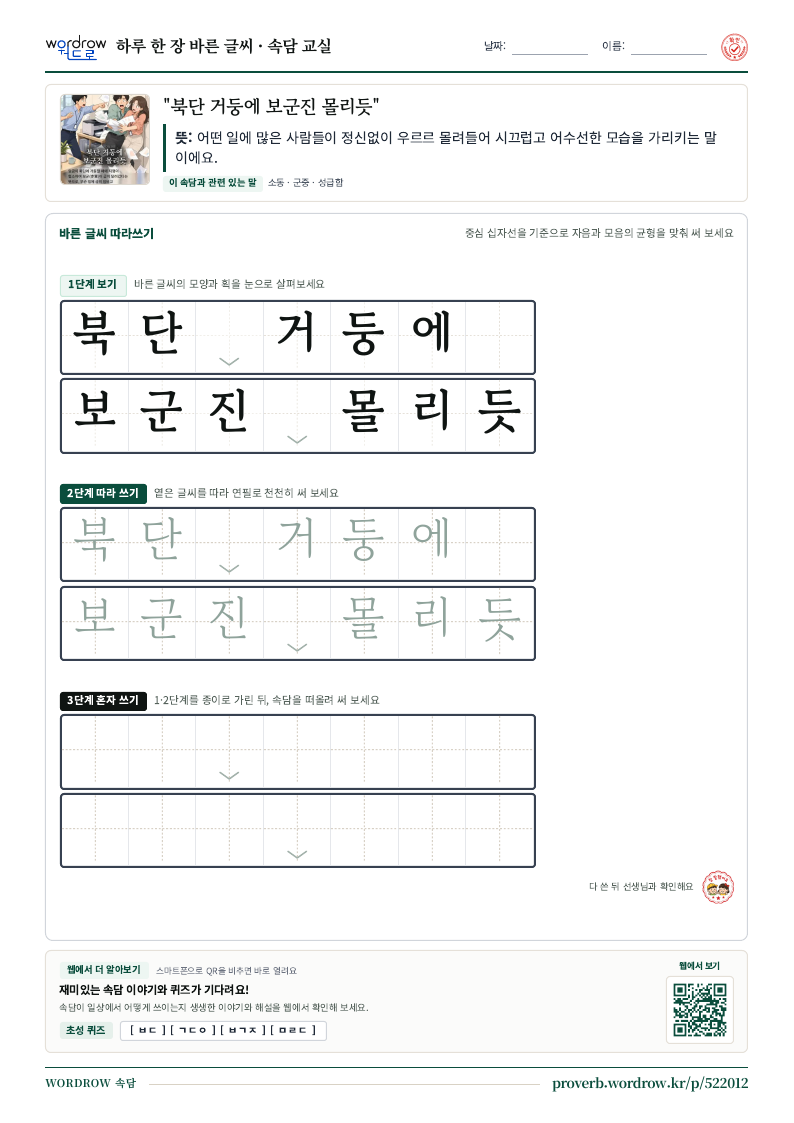 “북단 거둥에 보군진 몰리듯” 바른 글씨 따라쓰기 학습지 A4 미리보기