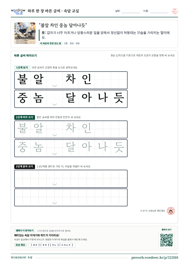 “불알 차인 중놈 달아나듯” 바른 글씨 따라쓰기 학습지 A4 미리보기