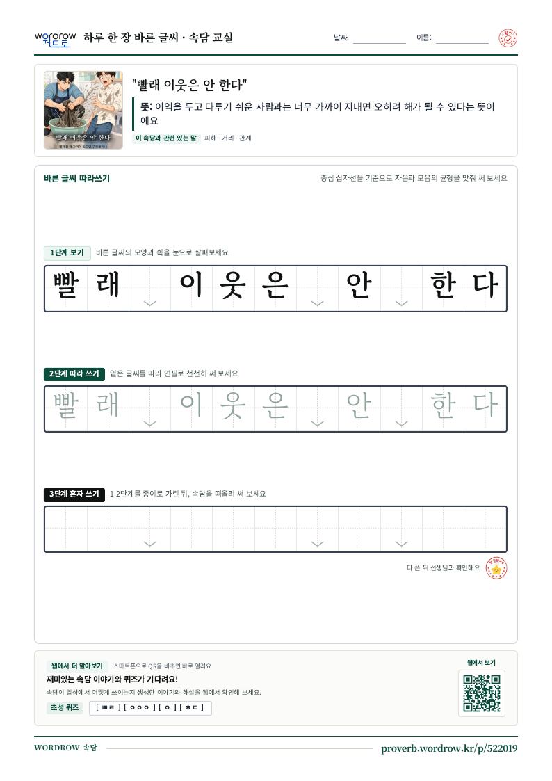 “빨래 이웃은 안 한다” 바른 글씨 따라쓰기 학습지 A4 미리보기