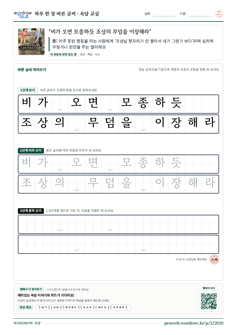 “비가 오면 모종하듯 조상의 무덤을 이장해라” 바른 글씨 따라쓰기 학습지 A4 미리보기