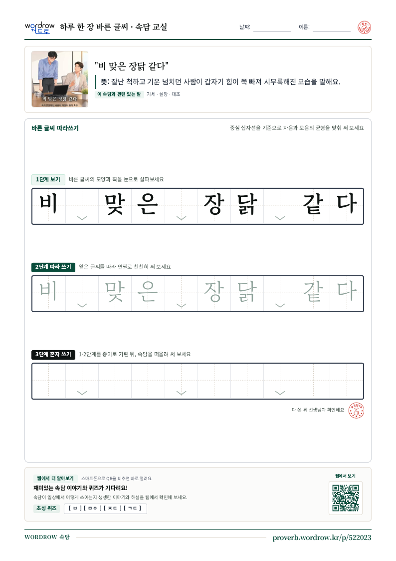 “비 맞은 장닭 같다” 바른 글씨 따라쓰기 학습지 A4 미리보기