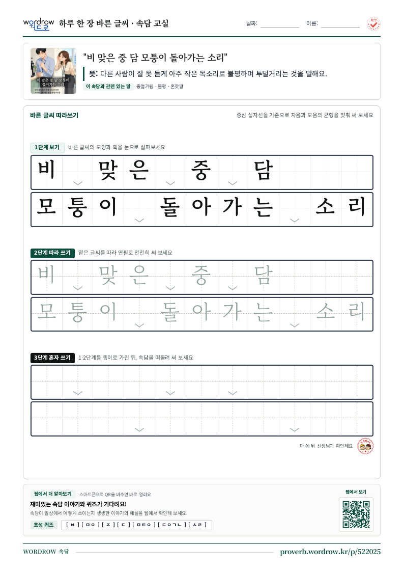“비 맞은 중 담 모퉁이 돌아가는 소리” 바른 글씨 따라쓰기 학습지 A4 미리보기