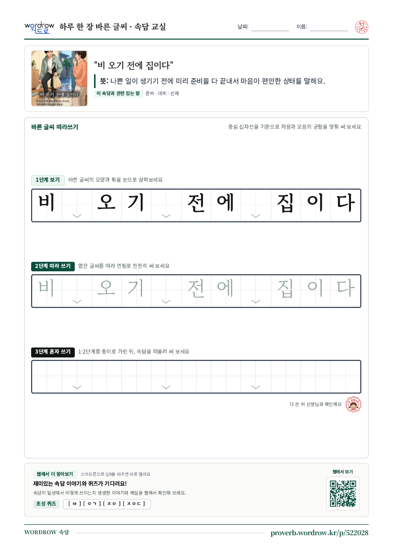 “비 오기 전에 집이다” 바른 글씨 따라쓰기 학습지 A4 미리보기