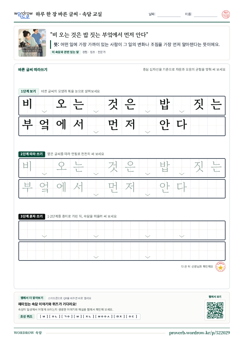 “비 오는 것은 밥 짓는 부엌에서 먼저 안다” 바른 글씨 따라쓰기 학습지 A4 미리보기